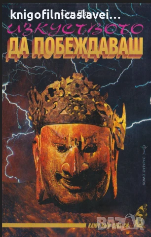 Сун Дзъ - Изкуството да побеждаваш (1998)(Ключ към себе си)