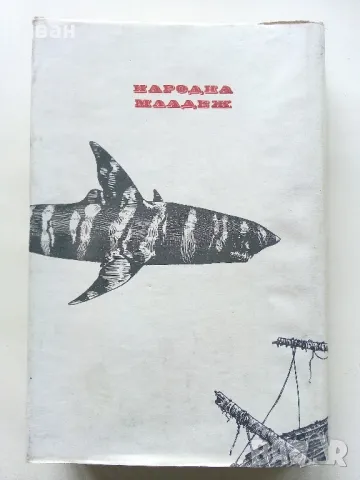 Капитан Немо - Жул Верн - 1984г., снимка 4 - Художествена литература - 50251405