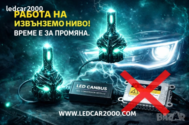 LED заместител на ксенон – без баласт