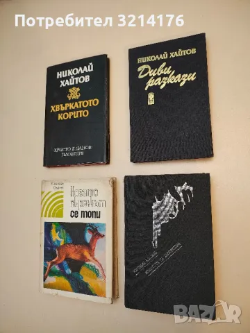 Диви разкази - Николай Хайтов