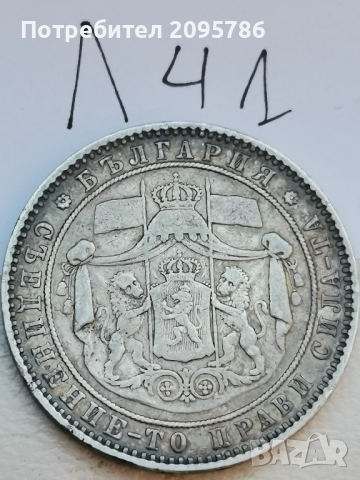 5 лева 1885г Л41, снимка 6 - Нумизматика и бонистика - 44820619