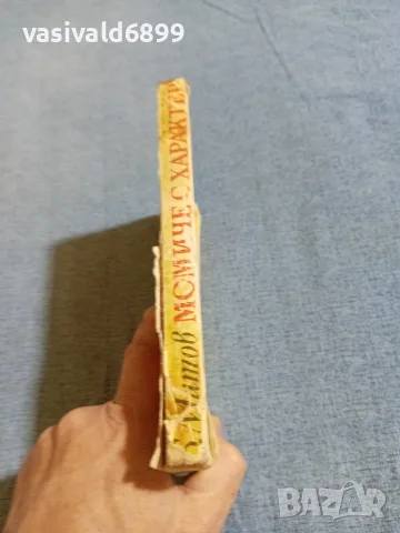Богдан Митов - Момиче с характер , снимка 2 - Детски книжки - 56324026