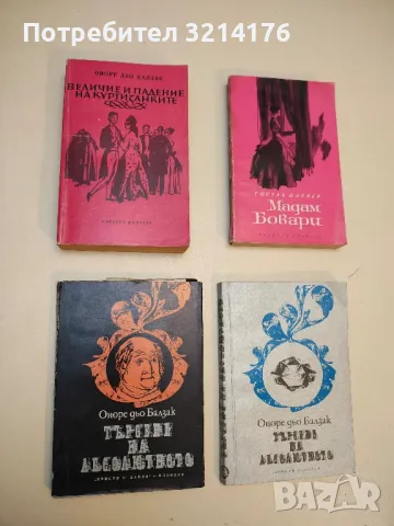 Величие и падение на куртизанките - Оноре дьо Балзак