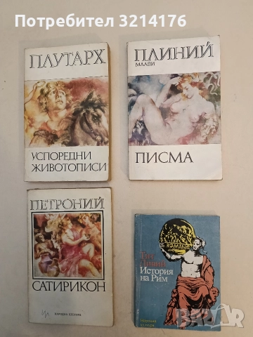 Писма - Плиний Млади