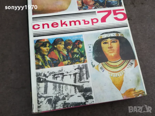 СПЕКТЪР 75 0502250638, снимка 8 - Други - 48972215