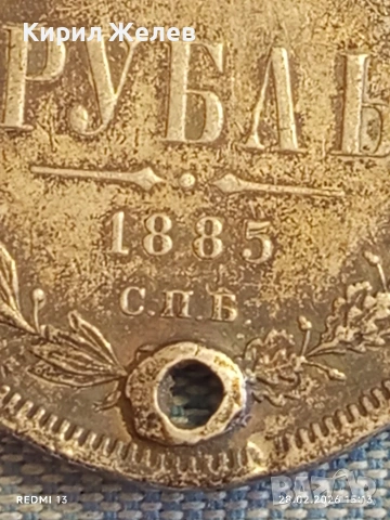 Сребърна монета рубла 1885г. Руска Империя за КОЛЕКЦИОНЕРИ 46886, снимка 4 - Нумизматика и бонистика - 53656979