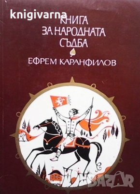 Книга за народната съдба Ефрем Каранфилов