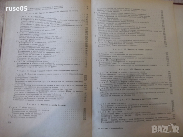 Книга"Машини за почвообраб.,сеитба и отгл.на култур."-308стр, снимка 9 - Специализирана литература - 36249123