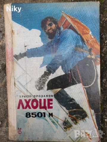 Христо Проданов-Лхоце