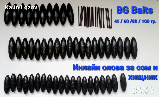 Шаранджийски олова , олова за сом и хищник