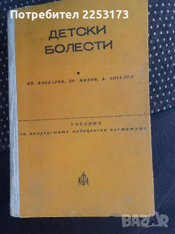 Соц.медицински учебник,,Детски болести,,, снимка 1 - Специализирана литература - 47325086