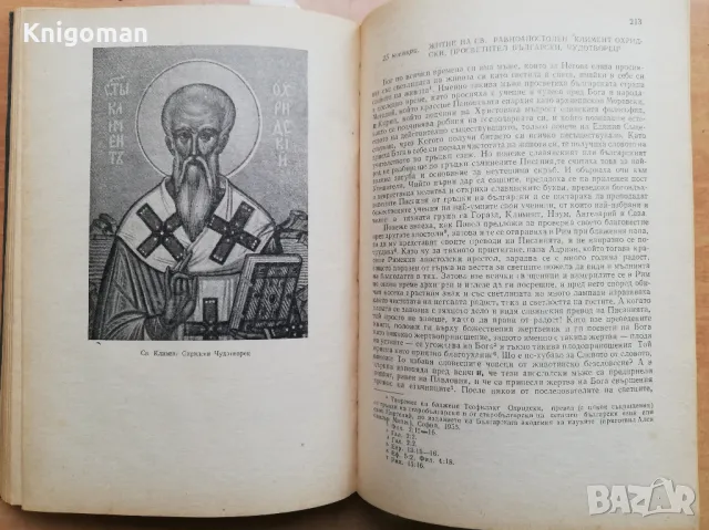 Жития на българските светии, Левкийски епископ Партений, снимка 3 - Специализирана литература - 48934337