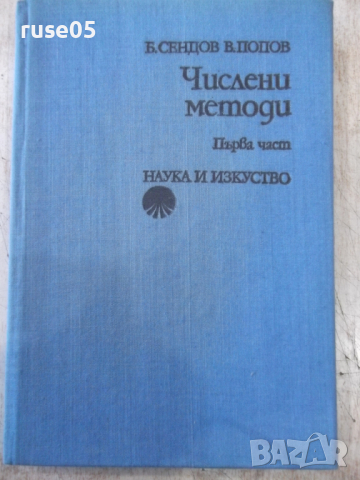 Книга "Числени методи - Първа част - Б. Сендов" - 306 стр.
