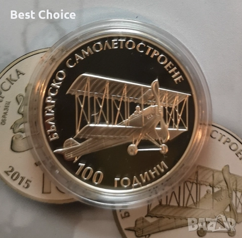 10 лева 2015 г. 100 г. Българско самолетостроене