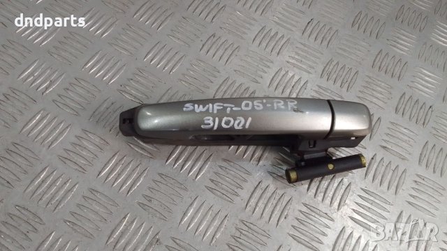 Дръжка врата Suzuki Swift 2005г.(задна дясна)	