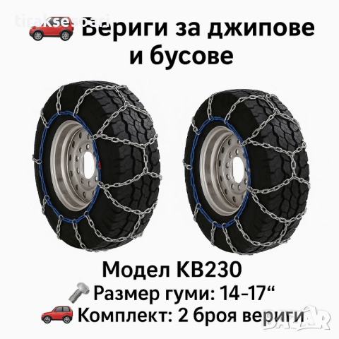 Метални вериги за сняг "Меча стъпка" KB230 – 4x4 усилени, 16мм, за джипове и бусове (14"-17")