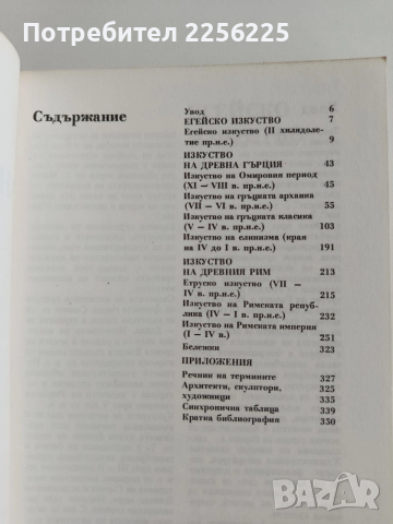 Антично изкуство , снимка 7 - Художествена литература - 52943175