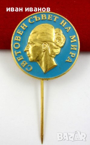 Людмила Живкова-Световен съвет на мира-Рядък знак-Соц