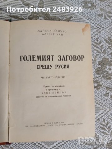 Големият заговор срещу Русия  Майкъл Сейърс, Албърт Кан, снимка 4 - Други - 51145752