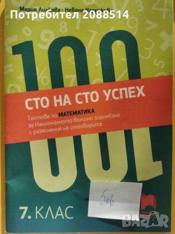 Учебни помагала по Матемарика за 6 и 7 клас, снимка 6 - Учебници, учебни тетрадки - 48652517