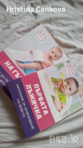 лот две книжки за бебе