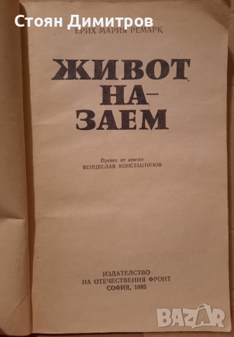 Живот назаем, Ерих Мария Ремарк , снимка 2 - Художествена литература - 44829576