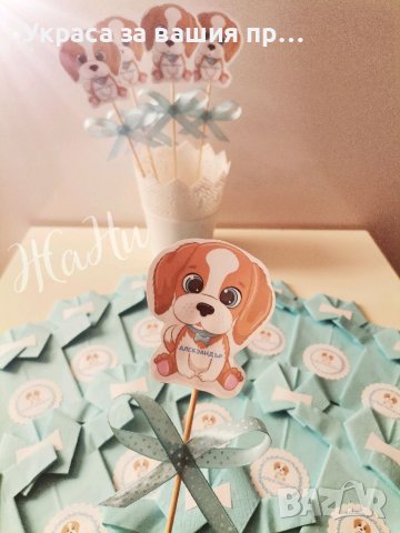 Украса За бебешка погача на тема Кученце , снимка 2 - Други - 38914645