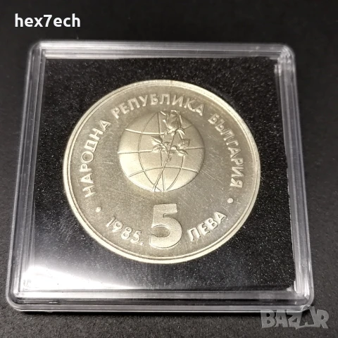❤️ ⭐ България 1985 5 лева Експо с капсула ⭐ ❤️, снимка 2 - Нумизматика и бонистика - 37623669