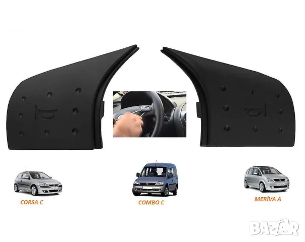2бр Бутони за клаксон Опел Корса Мерива Тигра Corsa Meriva Tigra копчета волан клаксон