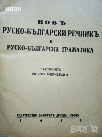 Новъ Руско-Български речник и Руско-Българска граматика - Марко Марчевски - 1938г., снимка 3 - Чуждоезиково обучение, речници - 51202477