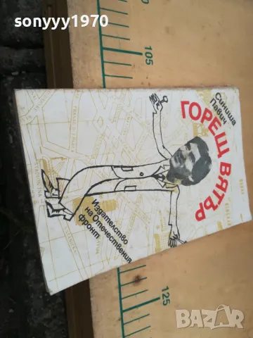 ГОРЕЩ ВЯТЪР 1305252032, снимка 3 - Художествена литература - 50276333