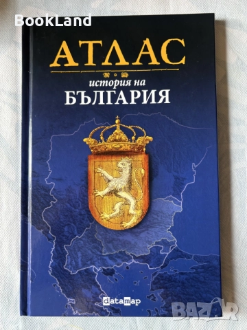 Атлас история на България 