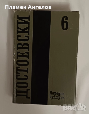 Лот от 4 тома на Достоевски, снимка 4 - Художествена литература - 52014965