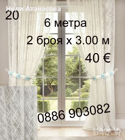 Дълги пердета-6 метра в цвят екрю