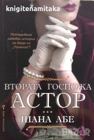 Втората госпожа Астор - Шана Абе, снимка 1