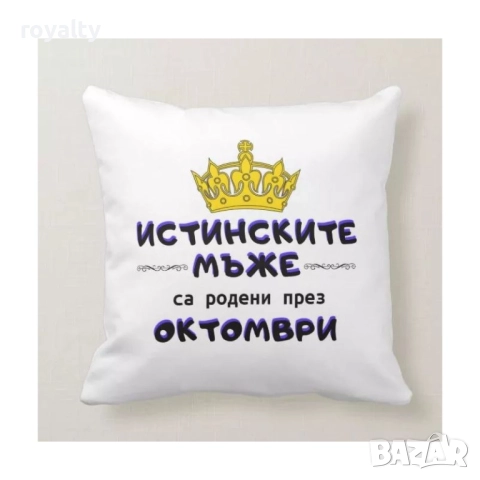 Възглавница Истинските мъже са родени с месец по избор