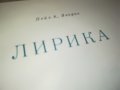 ЯВОРОВ-ЛИРИКА-КНИГА 0802231138, снимка 8