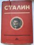 Сталин, съчинения том първи, снимка 2