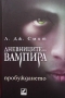 Дневниците на вампира. Книга 1-8 Л. Дж. Смит, снимка 8