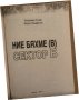 Ние бяхме в сектор Б -Владимир Стоев, Милен Панайотов, снимка 2