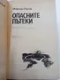 Мариан Реняк - Опасните пътеки , снимка 4