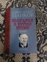 България в бурно време  Спомени   Александър Цанков, снимка 1