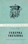 Арчибалд Кронин - Северна светлина (Чуждестранни романи 1960), снимка 1 - Художествена литература - 21950480
