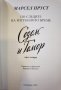 По следите на изгубеното време - Содом и Гомор – част 2  	Автор: Марсел Пруст, снимка 4