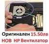 НОВ Вентилатор за HP 4530S 4535S 8440P 4730S 6470b 6460B 6465b 8450P 8470W 8470P 8460w 6475b 8460P, снимка 6