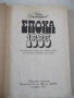 Книга "Епоха 1885 - Илчо Димитров" - 304 стр., снимка 2