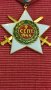 Орден 9 септември 1944 г. 1ва степен с мечове. , снимка 3