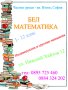 Частни уроци по БЕЛ и Математика , снимка 1 - Ученически и кандидатстудентски - 41871087