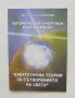 Книга Космически енергиен експеримент - Красимир Стефанов 2012 г., снимка 1 - Езотерика - 40520537