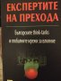 Експертите на прехода. Българските think-tanks и други книги на супер цени, снимка 1 - Специализирана литература - 40779556